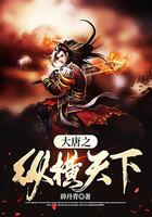 大唐之縱橫天下在線閱讀