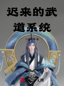 遲來(lái)的武道系統(tǒng)