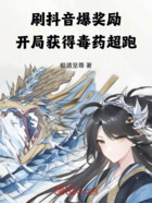 刷抖音爆獎(jiǎng)勵(lì)，開局獲得毒藥超跑在線閱讀