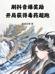 刷抖音爆獎勵，開局獲得毒藥超跑