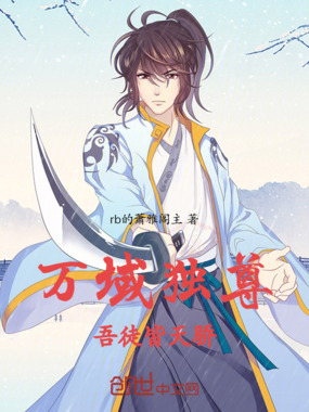 万域独尊，吾徒皆天骄在线阅读