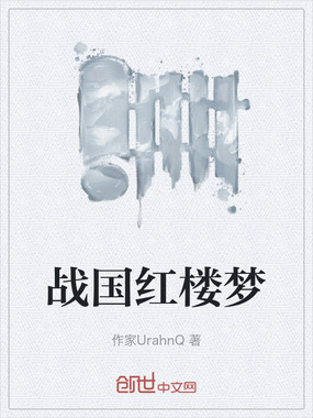 战国红楼梦在线阅读