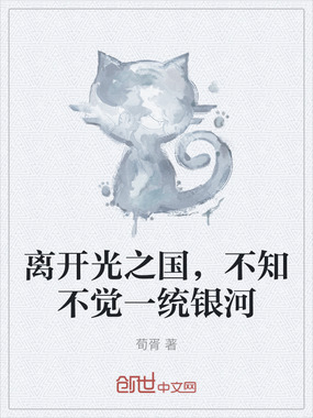 离开光之国，不知不觉一统银河在线阅读
