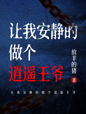 让我安静的做个逍遥王爷在线阅读