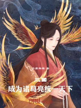 三国：成为诸葛亮统一天下在线阅读