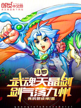 斗罗：武魂天晶剑！剑气荡九州！在线阅读