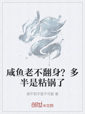 咸鱼老不翻身?多半是粘锅了在线阅读