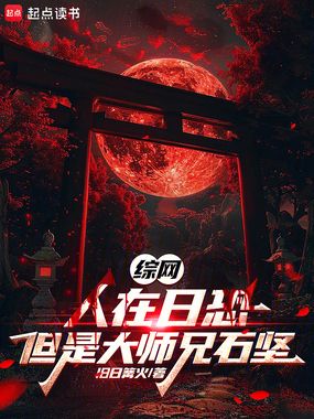 综网：人在日恐，但是大师兄石坚在线阅读