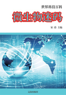微生物密碼（世界科技百科）