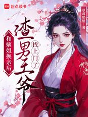 和嫡姐换亲后，渣男王爷找上门了在线阅读