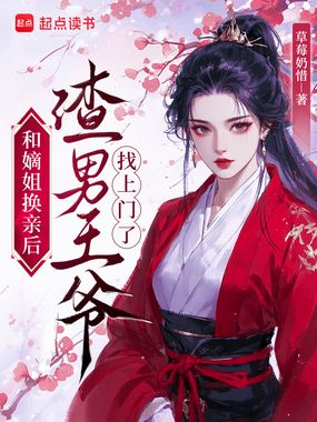 和嫡姐换亲后，渣男王爷找上门了在线阅读