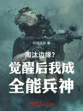 淘汰边缘？觉醒后我成全能兵神在线阅读