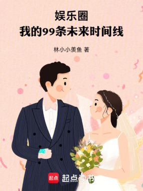 娱乐圈,我的99条未来时间线!在线阅读