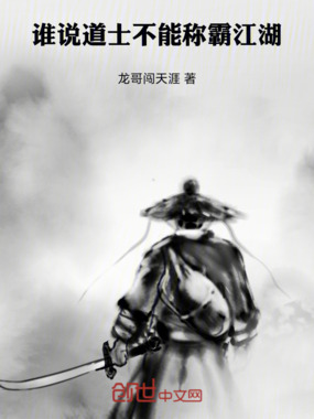 谁说道士不能称霸江湖在线阅读