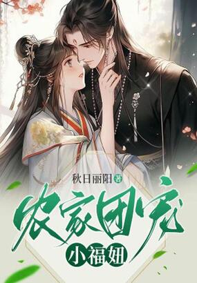农家团宠小福妞在线阅读