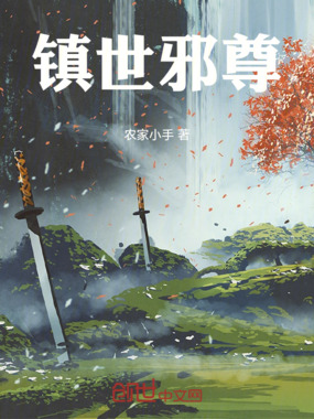 镇世邪尊在线阅读