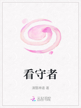 看守者在线阅读