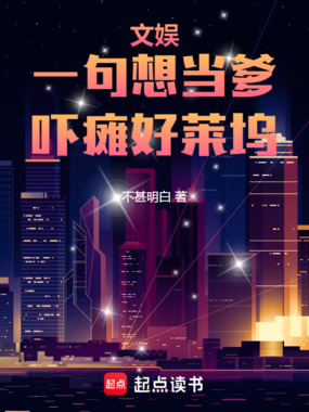 文娱：一句想当爹，吓瘫好莱坞在线阅读