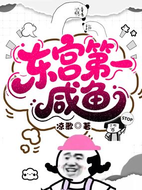 东宫第一咸鱼在线阅读