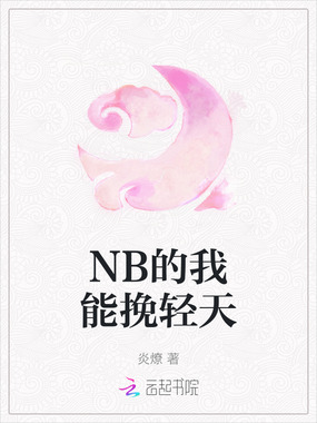 NB的我能挽轻天在线阅读