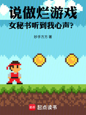 说做烂游戏,女秘书听到我心声?在线阅读