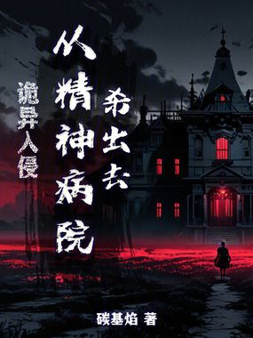 诡异入侵，从精神病院杀出去在线阅读