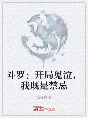 斗罗：开局鬼泣，我既是禁忌在线阅读