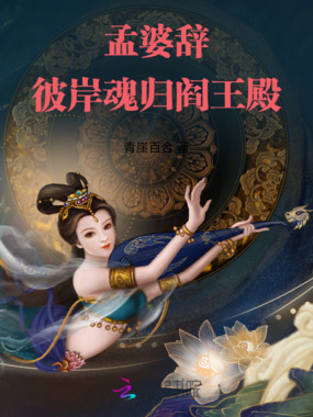 孟婆辞：彼岸魂归阎王殿在线阅读