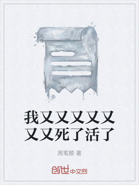 我又又又又又又又死了活了最新章节全文无弹窗在线阅读-QQ阅读现言女生网