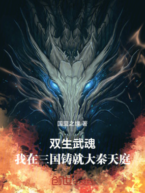 双生武魂：我在三国铸就大秦天庭在线阅读