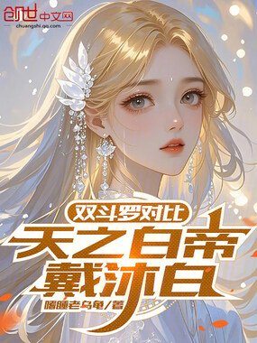 双斗罗对比，天之白帝戴沐白在线阅读