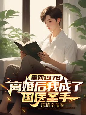 重回1978,离婚后我成了国医圣手在线阅读