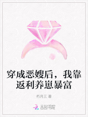 穿成恶嫂后，我靠返利养崽暴富在线阅读