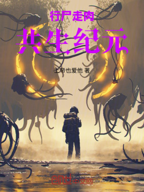 行尸走肉：生命共存在线阅读