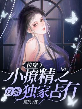 快穿小撩精之反派独家占有在线阅读