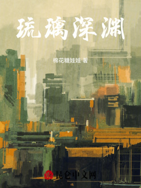 琉璃深渊在线阅读