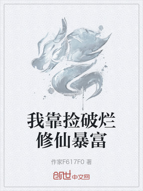 我靠捡破烂修仙暴富在线阅读