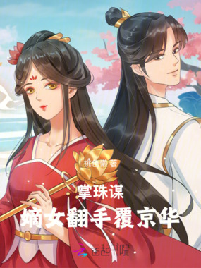 掌珠谋:嫡女翻手覆京华在线阅读