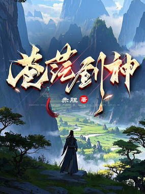 苍茫剑神在线阅读