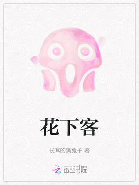 花下客在线阅读