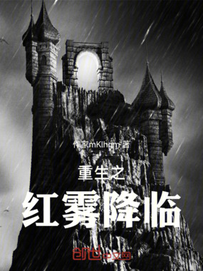 重生之红雾降临在线阅读