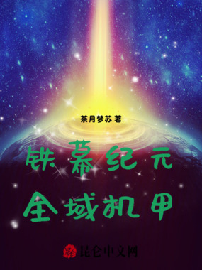 铁幕纪元：全域机甲在线阅读