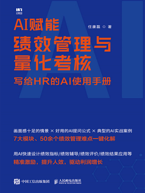 AI赋能绩效管理与量化考核:写给HR的AI使用手册在线阅读