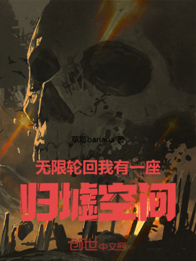 无限轮回：我有一座归墟空间在线阅读