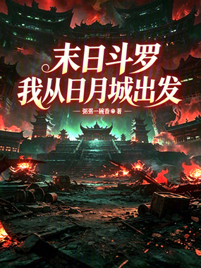 末日斗罗,我从日月城出发在线阅读