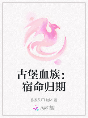 古堡血族：宿命归期在线阅读