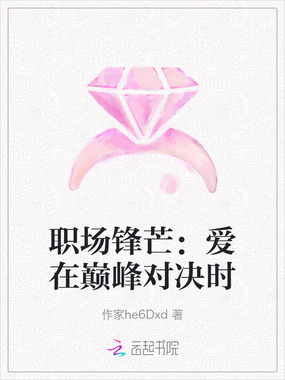 职场锋芒:爱在巅峰对决时在线阅读