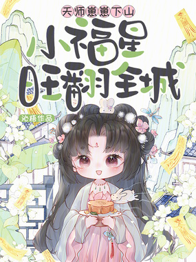 天师崽崽下山，小福星旺翻全城在线阅读