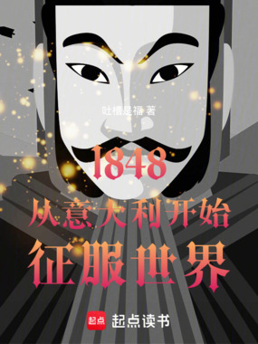 1848从意大利开始征服世界在线阅读