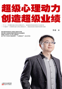 超級心理動力創造超級業績